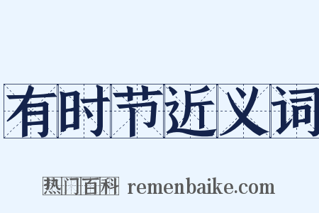 有时节近义词是什么意思的图片